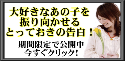 真実の告白 高勝率恋愛術