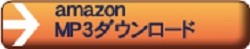 Amazon MP3ダウンロード