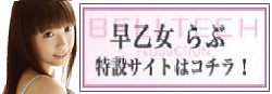 早乙女らぶ特設サイト