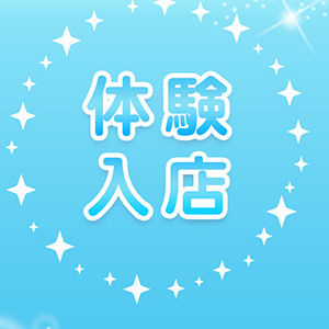 体験入店300