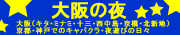 大阪の夜