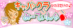キャバクラみーてぃんぐ
