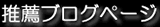 推薦ブログページ