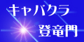 キャバクラ登竜門