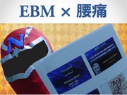 ebm×腰痛 広告画像