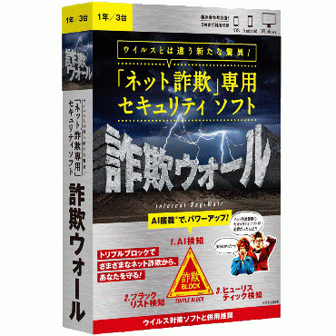 詐欺ウォール(TM) Internet SagiWall(TM)