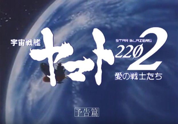 さらば宇宙戦艦ヤマト２２０２ 愛の戦士たち ｐｖ 流行りのニュースを動画で