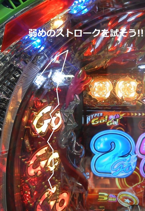 GO!GO!郷3のストローク