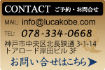 LUCA KOBE お問い合せ
