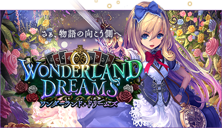 Wonderland Dreams はじまてた 腹パン情報2 フィーナちゃんと 年目