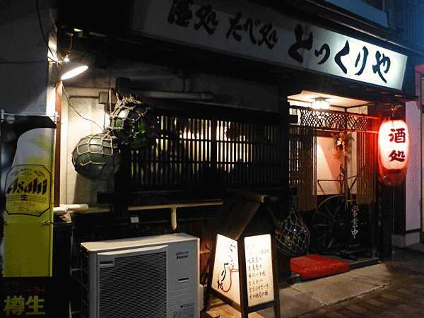 P1290609とっくりや