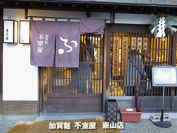 P1290398加賀麸の名店