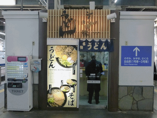910駅うどん