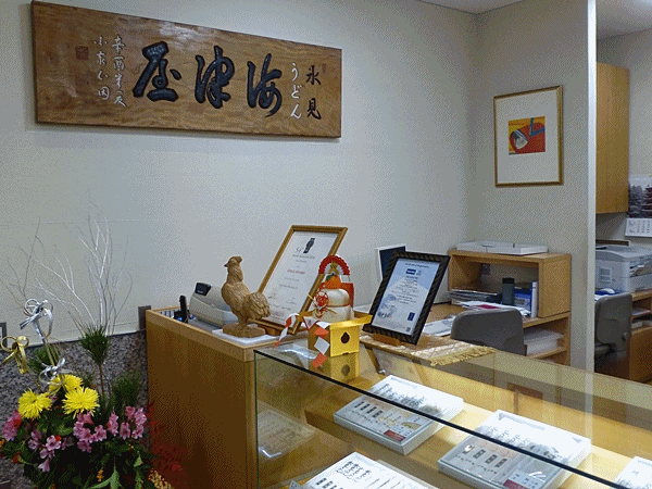 P1290604氷見うどん海津屋