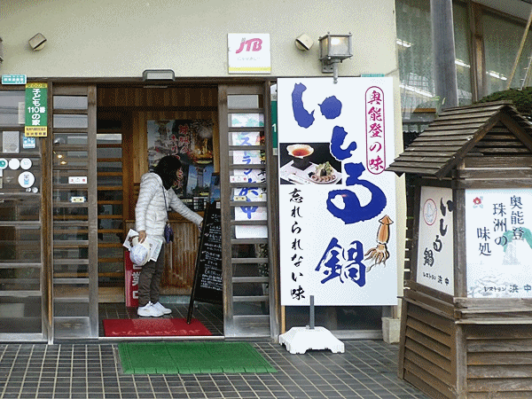 P1290567いしる鍋