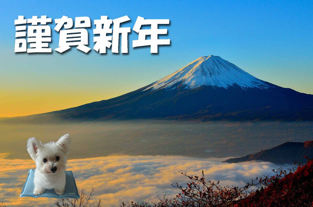 謹賀新年1