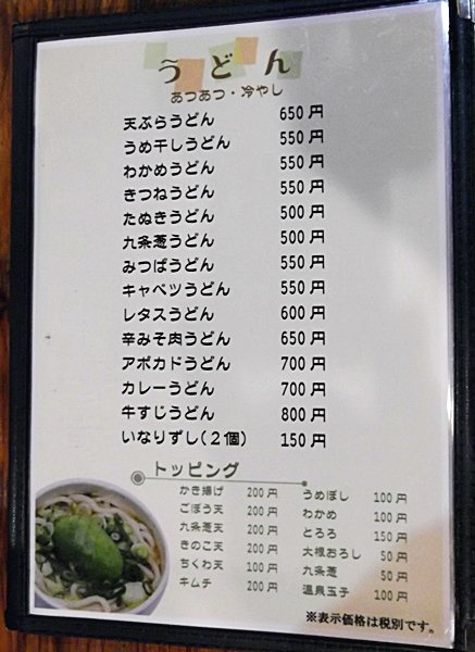 175うどんのメニュー