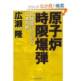 120311原子炉時限爆弾