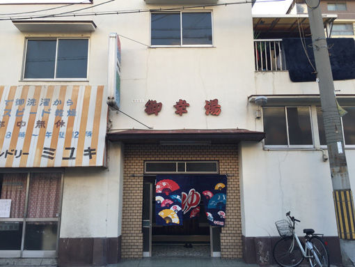 15で廃業:住吉区・御幸湯1
