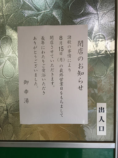 15で廃業:住吉区・御幸湯2