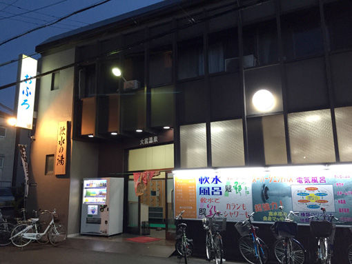 6守口市:大宮温泉1