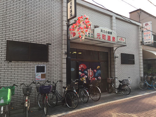 11守口市・元町温泉1