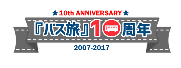 バス旅10週年