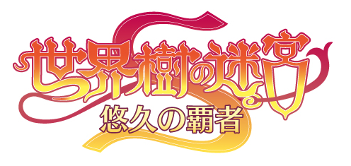 世界樹の迷宮