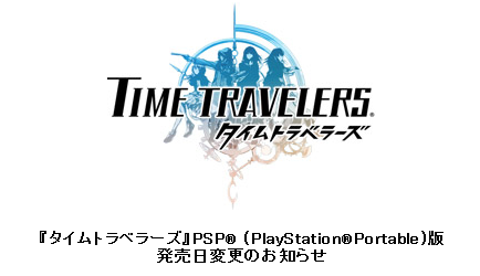 タイムトラベラーズ