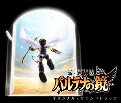 新・光神話 パルテナの鏡