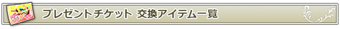 presentticket_ttl