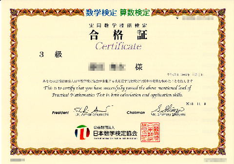 数検3級合格証