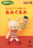 はじめてでも編める!あみぐるみ (きっかけ本) はじめてでも編める!あみぐるみ (きっかけ本)