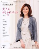 大人のおしゃれニット vol.4(秋冬)―手あみの時間 (SEIBIDO MOOK)