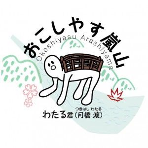 渡くん