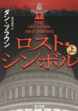 ロスト・シンボル (上) (角川文庫)