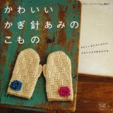 かわいいかぎ針あみのこもの―かわいい女の子のための、かわいいかぎ針あみの本。 (レディブティックシリーズ no. 2617) かわいいかぎ針あみのこもの―かわいい女の子のための、かわいいかぎ針あみの本。 (レディブティックシリーズ no. 2617)