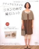 ナチュラルスタイル リネンの糸で編むニット (レディブティックシリーズ no. 2811) ナチュラルスタイル リネンの糸で編むニット (レディブティックシリーズ no. 2811)