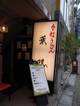 070713Dam葉隠店