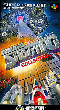 SFC】キャラバンシューティングコレクション : だんぼーるは