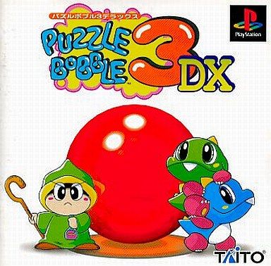 PS】パズルボブル3DX : だんぼーるはうすinブログ