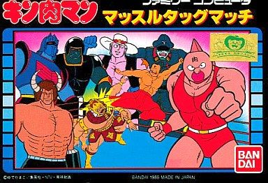 生まれのブランドで FC】キン肉マン マッスルタッグマッチ だんぼーるはうすinブログ : シューティング