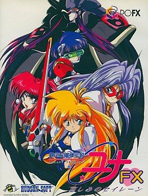 PC-FX】銀河お嬢様伝説FX 哀しみのセイレーン : だんぼーるは