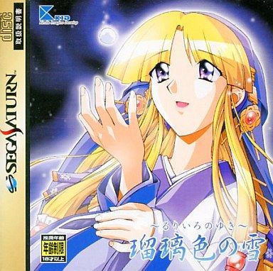 SS】瑠璃色の雪 : だんぼーるはうすinブログ