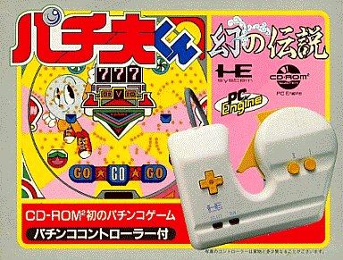 CDロム】パチ夫くん 幻の伝説 : だんぼーるはうすinブログ