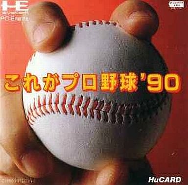 これがプロ野球'90』1990年／PCエンジン - レトロゲームの説明書