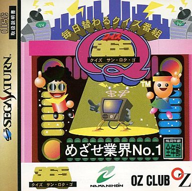 【後払い手数料無料】 SS】毎日替わるクイズ番組 クイズ365 : だんぼーるはうすin クイズ