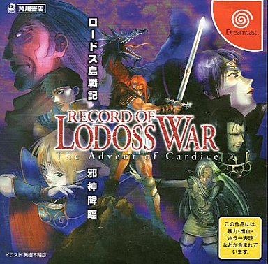 DC】ロードス島戦記 邪神降臨 : だんぼーるはうすinブログ DC】ロードス島戦記 邪神降臨 : だんぼーるはうすinブログ
