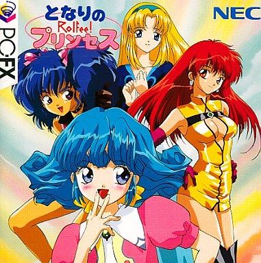 PC-FX】となりのプリンセス ロルフィー : だんぼーるはうすinブログ