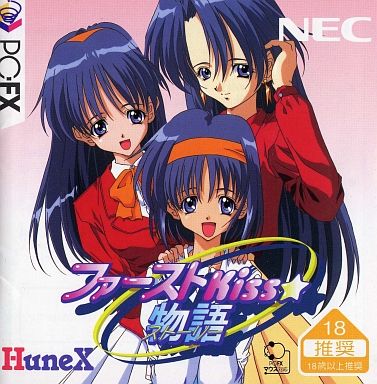 PC-FX】ファーストKiss物語 : だんぼーるはうすinブログ (記事